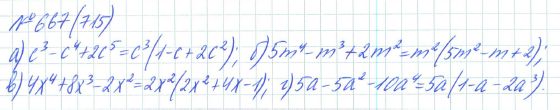Ответ к задаче № 667 (715) - Рабочая тетрадь Макарычев Ю.Н., Миндюк Н.Г., Нешков К.И., гдз по алгебре 7 класс